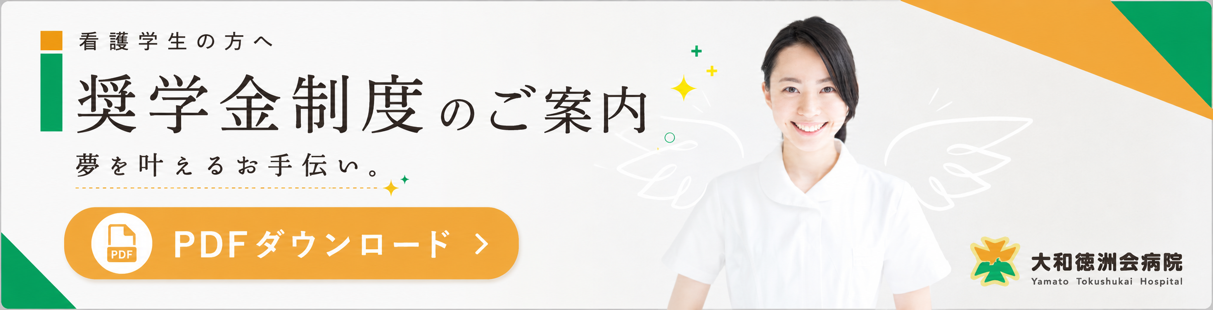 看護学生の方へ 奨学金制度のご案内 PDFダウンロード
